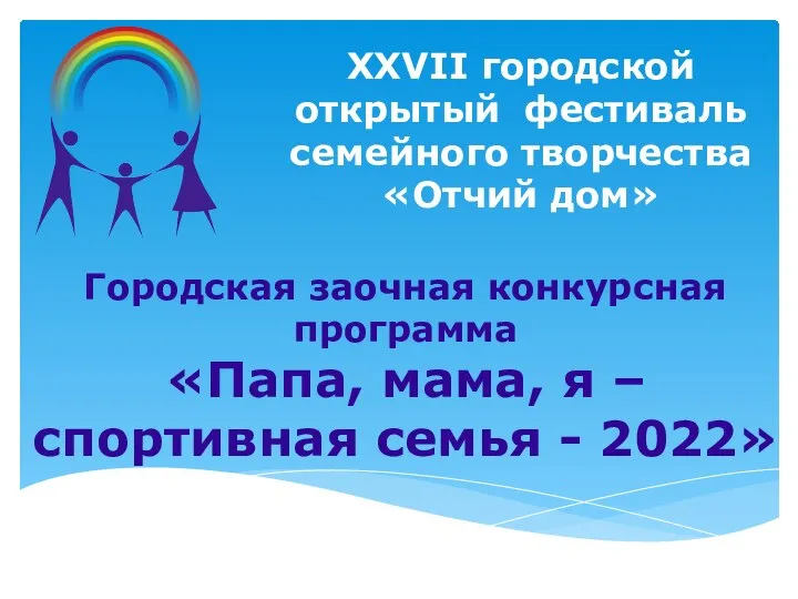 XXVII городской открытый фестиваль семейного творчества «Отчий дом» Городская заочная конкурсная