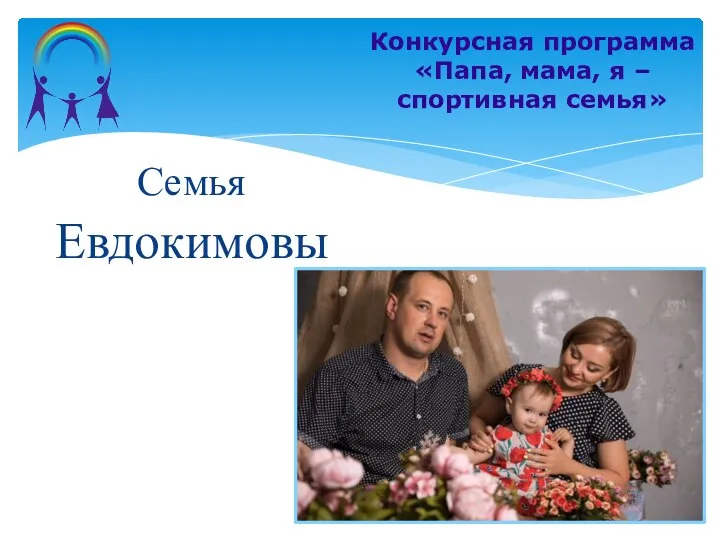 Семья Евдокимовы Конкурсная программа «Папа, мама, я – спортивная семья»