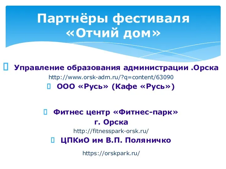 Партнёры фестиваля «Отчий дом» Управление образования администрации .Орска http://www.orsk-adm.ru/?q=content/63090 ООО «Русь»