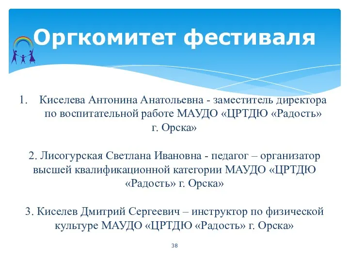 Оргкомитет фестиваля Киселева Антонина Анатольевна - заместитель директора по воспитательной работе