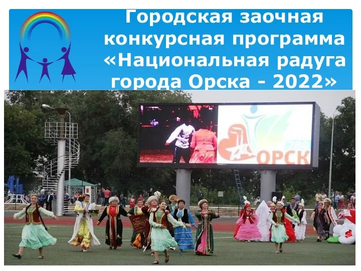 Городская заочная конкурсная программа «Национальная радуга города Орска - 2022»