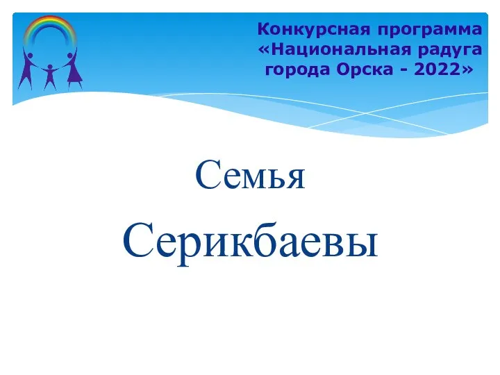 Семья Серикбаевы Конкурсная программа «Национальная радуга города Орска - 2022»