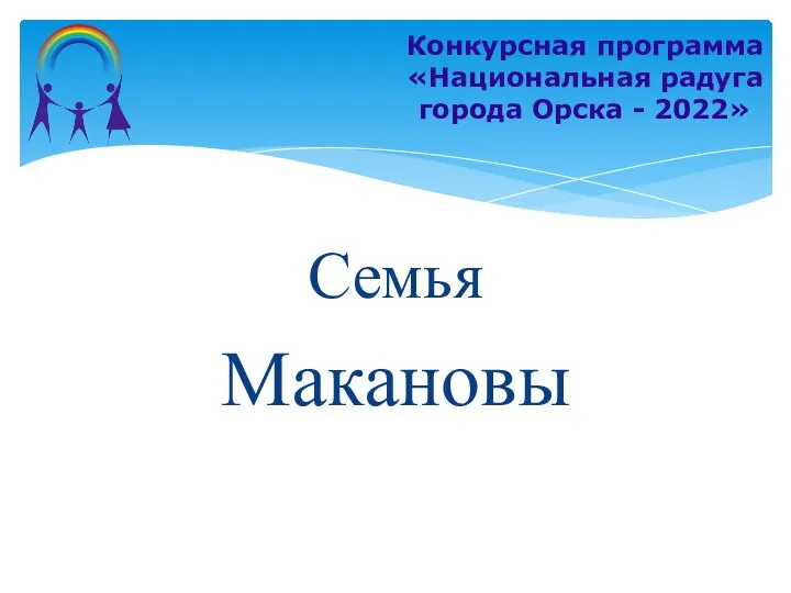 Семья Макановы Конкурсная программа «Национальная радуга города Орска - 2022»