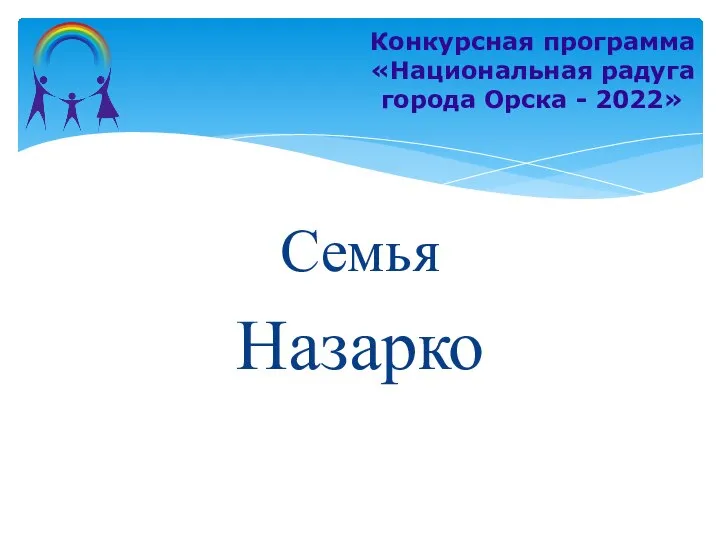 Семья Назарко Конкурсная программа «Национальная радуга города Орска - 2022»