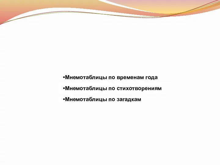 Мнемотаблицы по временам года Мнемотаблицы по стихотворениям Мнемотаблицы по загадкам