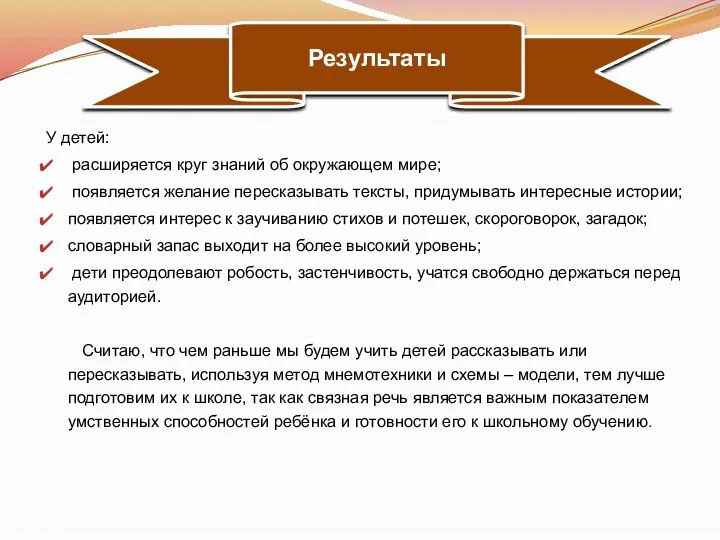 У детей: расширяется круг знаний об окружающем мире; появляется желание пересказывать