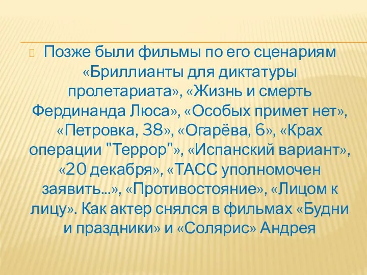 Позже были фильмы по его сценариям «Бриллианты для диктатуры пролетариата», «Жизнь