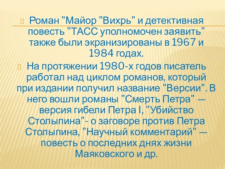 Роман "Майор "Вихрь" и детективная повесть "ТАСС уполномочен заявить" также были