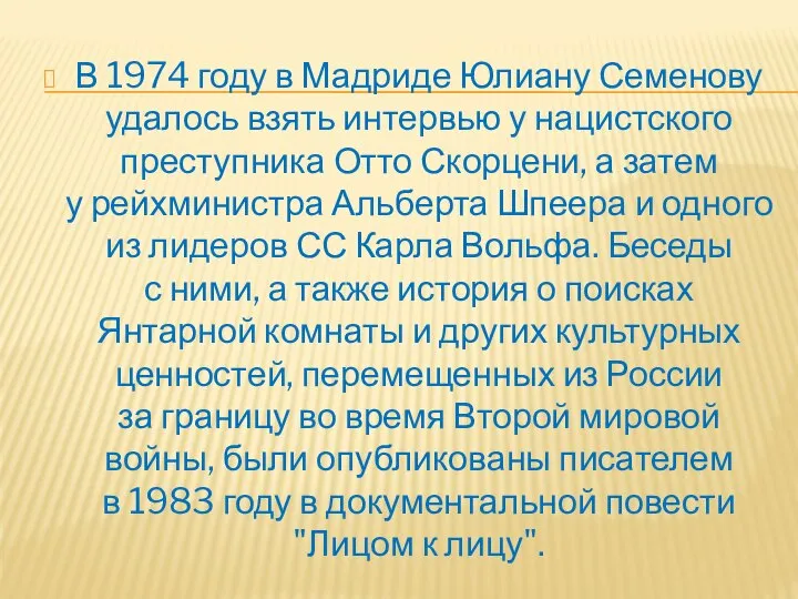 В 1974 году в Мадриде Юлиану Семенову удалось взять интервью у