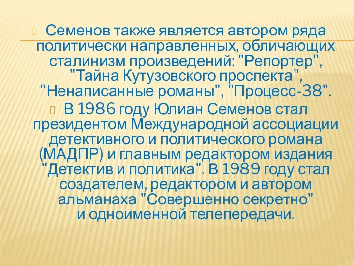 Семенов также является автором ряда политически направленных, обличающих сталинизм произведений: "Репортер",