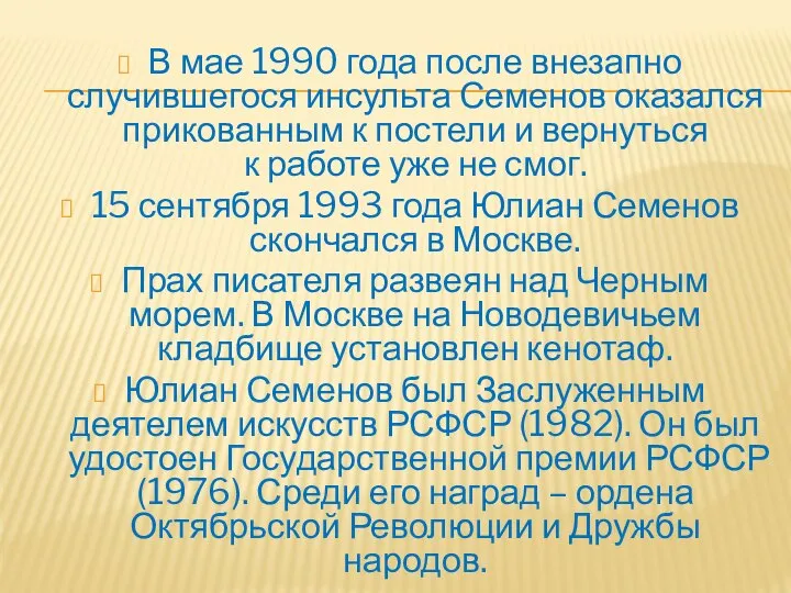 В мае 1990 года после внезапно случившегося инсульта Семенов оказался прикованным