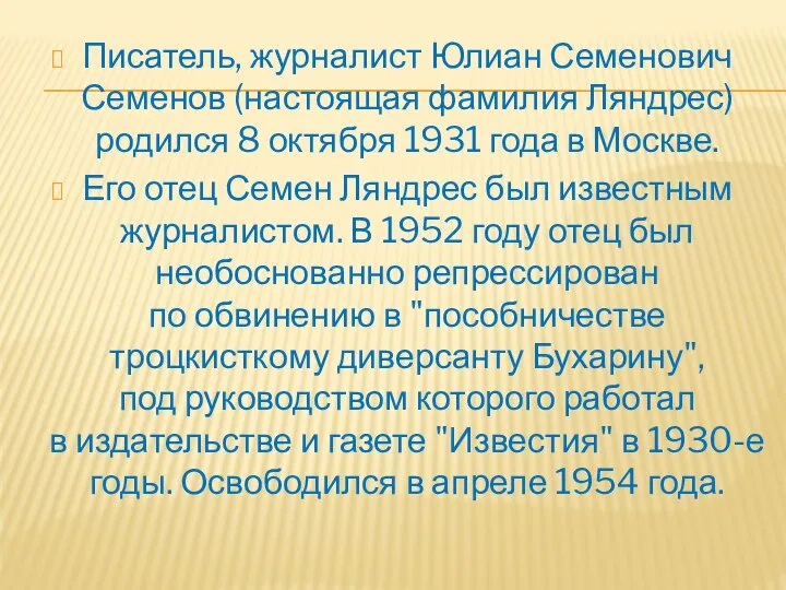 Писатель, журналист Юлиан Семенович Семенов (настоящая фамилия Ляндрес) родился 8 октября