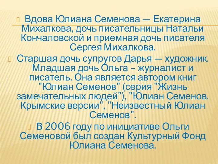 Вдова Юлиана Семенова — Екатерина Михалкова, дочь писательницы Натальи Кончаловской и