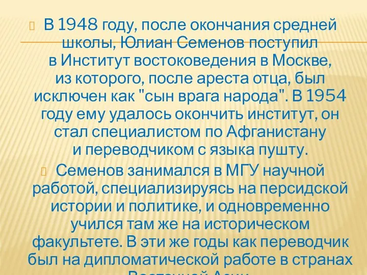 В 1948 году, после окончания средней школы, Юлиан Семенов поступил в