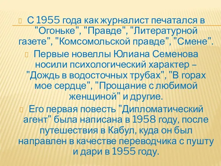 С 1955 года как журналист печатался в "Огоньке", "Правде", "Литературной газете",