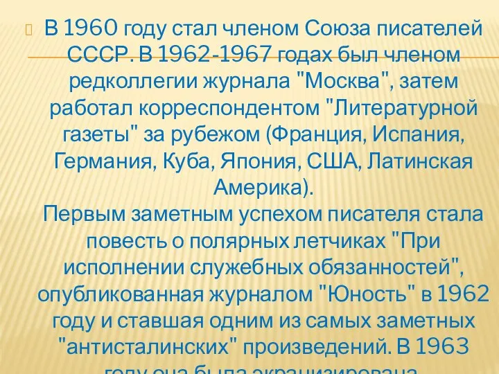 В 1960 году стал членом Союза писателей СССР. В 1962-1967 годах