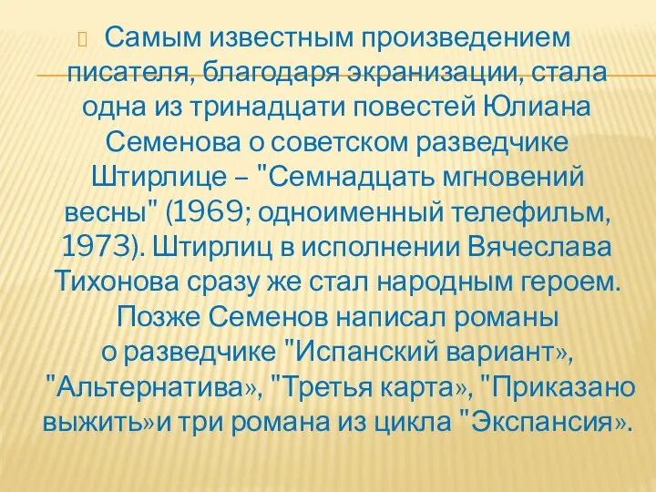 Самым известным произведением писателя, благодаря экранизации, стала одна из тринадцати повестей