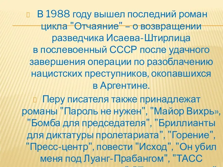 В 1988 году вышел последний роман цикла "Отчаяние" – о возвращении