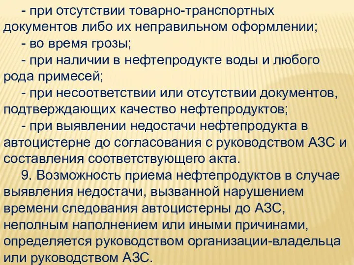 - при отсутствии товарно-транспортных документов либо их неправильном оформлении; - во