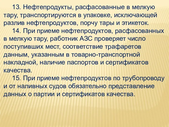 13. Нефтепродукты, расфасованные в мелкую тару, транспортируются в упаковке, исключающей разлив