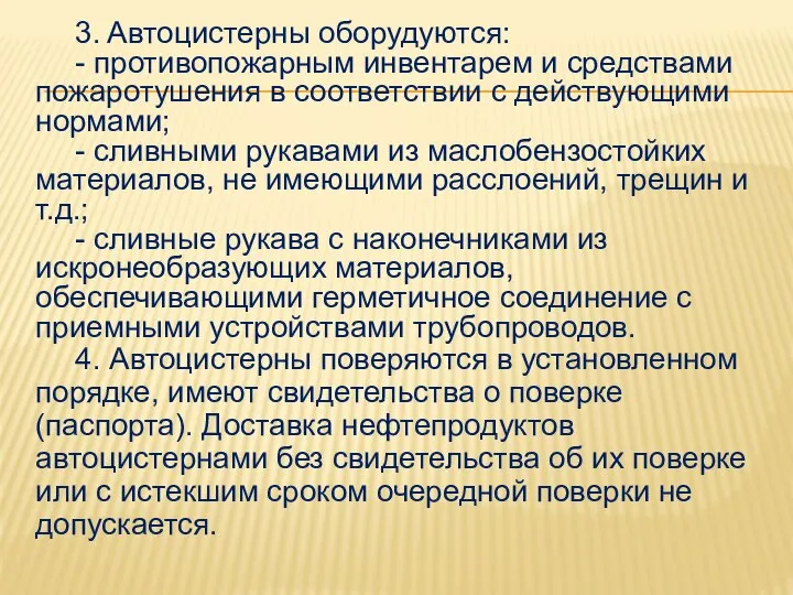 3. Автоцистерны оборудуются: - противопожарным инвентарем и средствами пожаротушения в соответствии