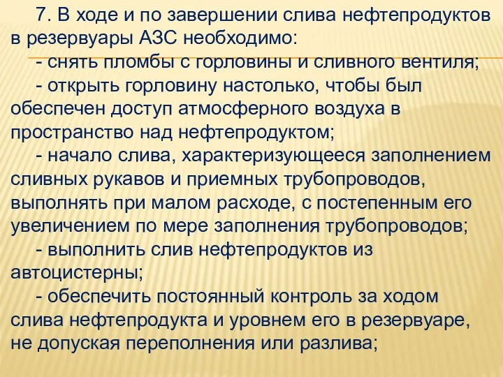 7. В ходе и по завершении слива нефтепродуктов в резервуары АЗС