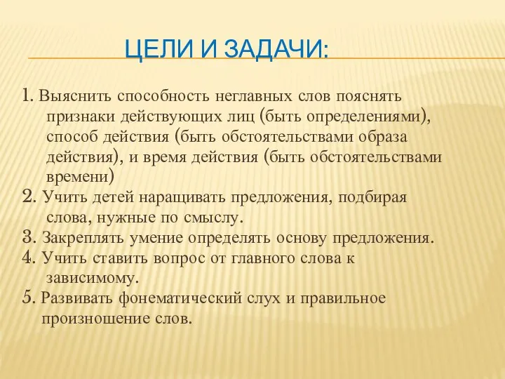 ЦЕЛИ И ЗАДАЧИ: 1. Выяснить способность неглавных слов пояснять признаки действующих