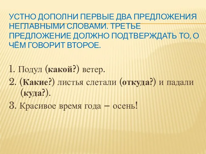 УСТНО ДОПОЛНИ ПЕРВЫЕ ДВА ПРЕДЛОЖЕНИЯ НЕГЛАВНЫМИ СЛОВАМИ. ТРЕТЬЕ ПРЕДЛОЖЕНИЕ ДОЛЖНО ПОДТВЕРЖДАТЬ