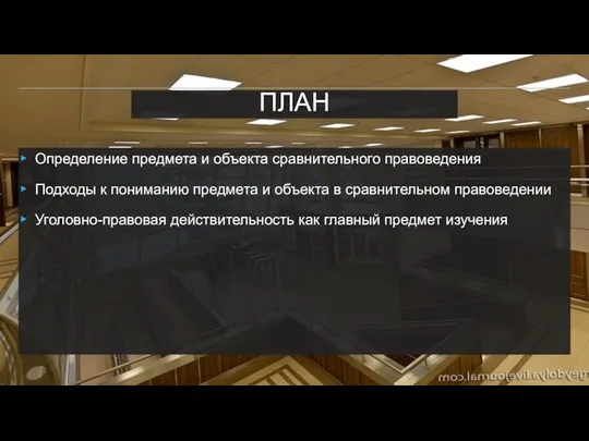 ПЛАН Определение предмета и объекта сравнительного правоведения Подходы к пониманию предмета