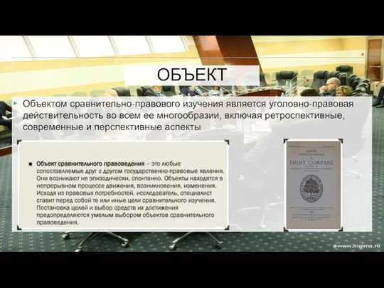 ОБЪЕКТ Объектом сравнительно-правового изучения является уголовно-правовая действительность во всем ее многообразии,