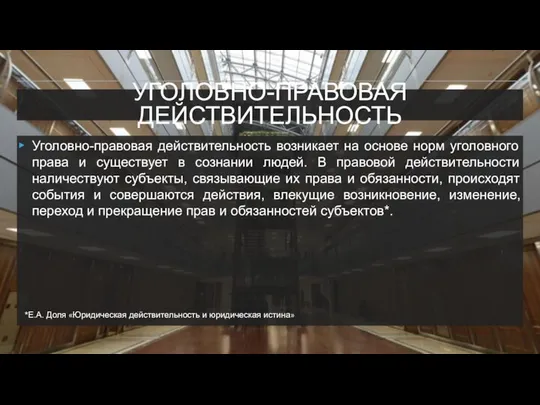 УГОЛОВНО-ПРАВОВАЯ ДЕЙСТВИТЕЛЬНОСТЬ Уголовно-правовая действительность возникает на основе норм уголовного права и