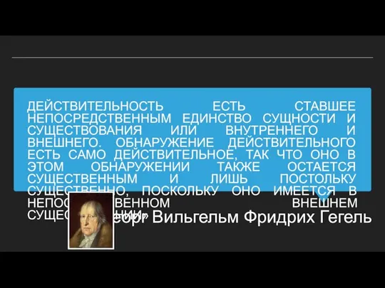 ДЕЙСТВИТЕЛЬНОСТЬ ЕСТЬ СТАВШЕЕ НЕПОСРЕДСТВЕННЫМ ЕДИНСТВО СУЩНОСТИ И СУЩЕСТВОВАНИЯ ИЛИ ВНУТРЕННЕГО И