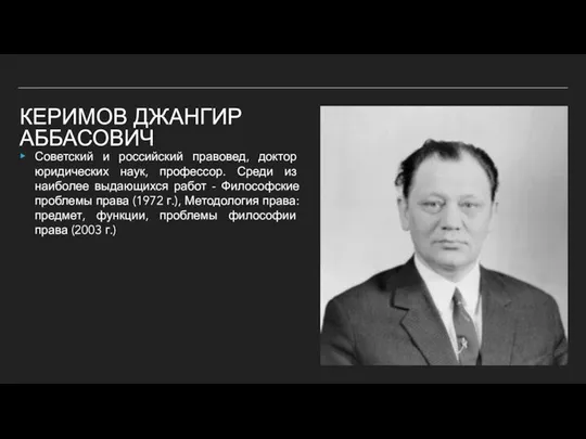 КЕРИМОВ ДЖАНГИР АББАСОВИЧ Советский и российский правовед, доктор юридических наук, профессор.