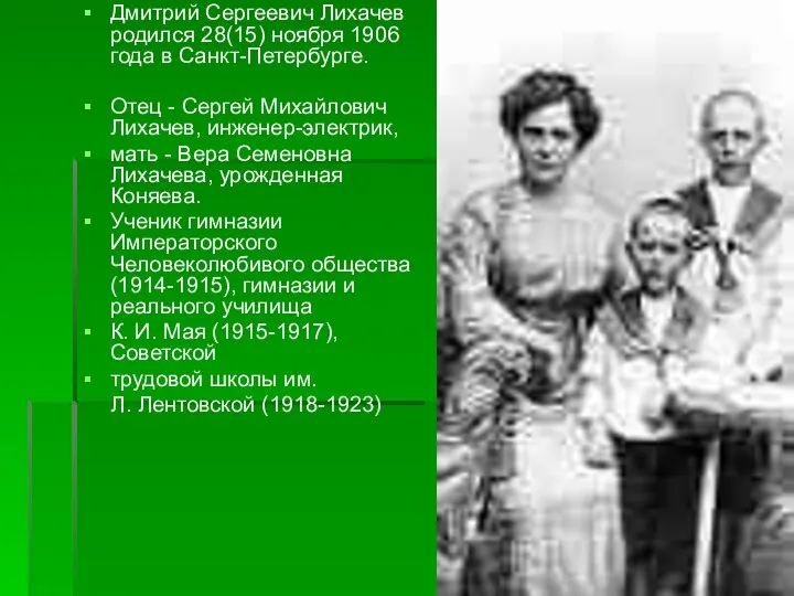 Дмитрий Сергеевич Лихачев родился 28(15) ноября 1906 года в Санкт-Петербурге. Отец