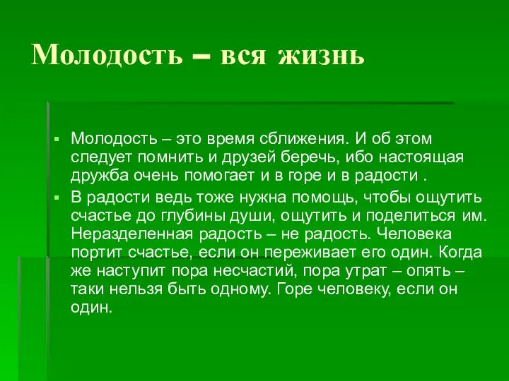 Молодость – вся жизнь Молодость – это время сближения. И об