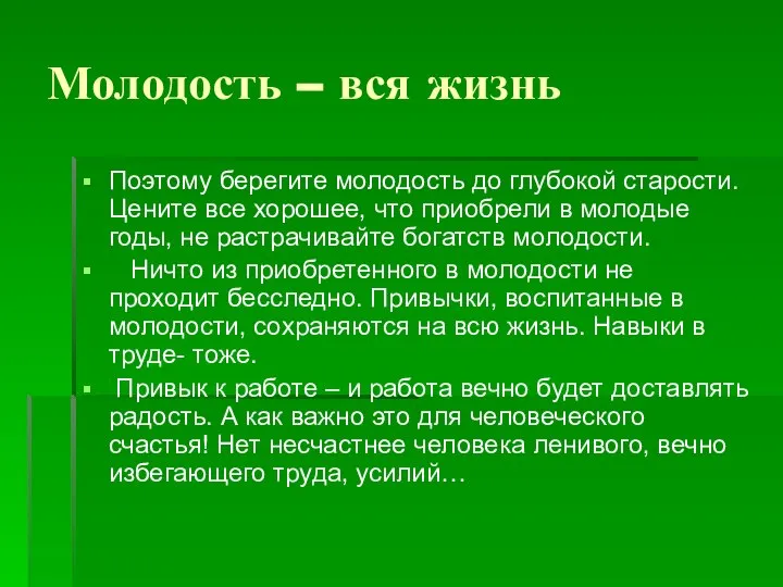 Молодость – вся жизнь Поэтому берегите молодость до глубокой старости. Цените