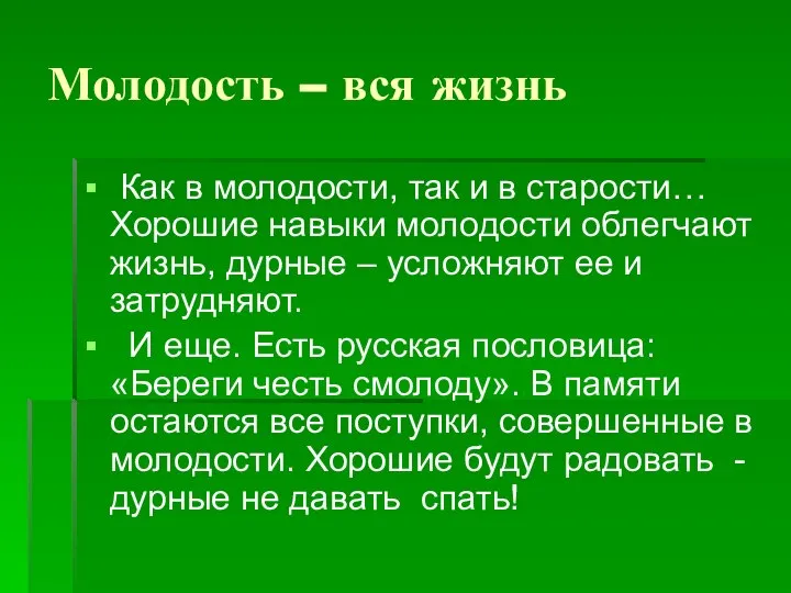 Молодость – вся жизнь Как в молодости, так и в старости…