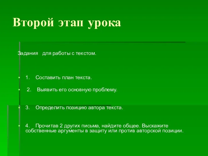 Второй этап урока Задания для работы с текстом. 1. Составить план