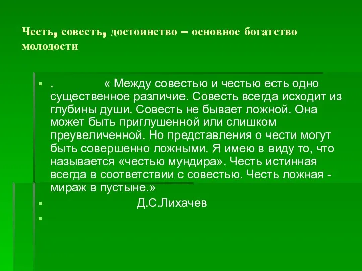 Честь, совесть, достоинство – основное богатство молодости . « Между совестью