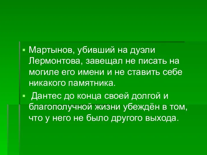 Мартынов, убивший на дуэли Лермонтова, завещал не писать на могиле его