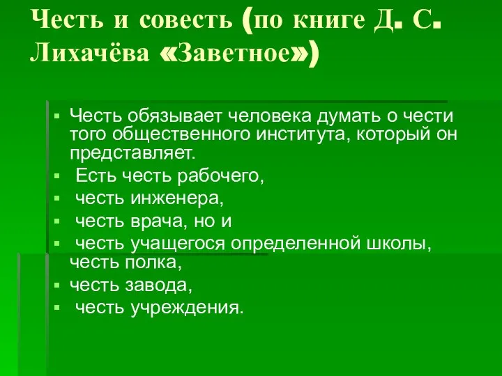 Честь и совесть (по книге Д. С. Лихачёва «Заветное») Честь обязывает