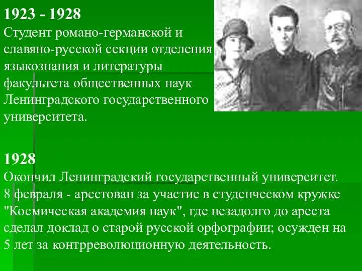 1923 - 1928 Студент романо-германской и славяно-русской секции отделения языкознания и