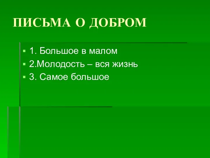 ПИСЬМА О ДОБРОМ 1. Большое в малом 2.Молодость – вся жизнь 3. Самое большое