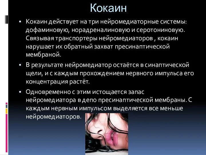 Кокаин Кокаин действует на три нейромедиаторные системы: дофаминовую, норадреналиновую и серотониновую.