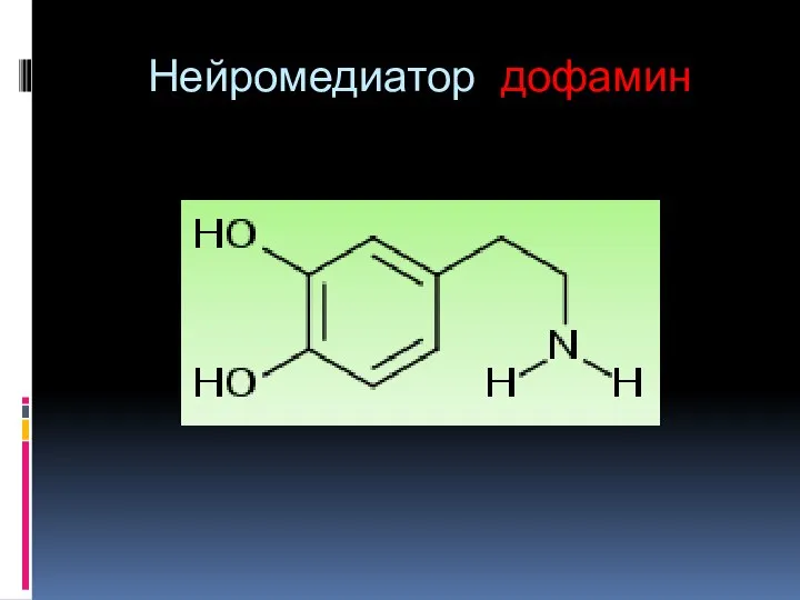 Нейромедиатор дофамин