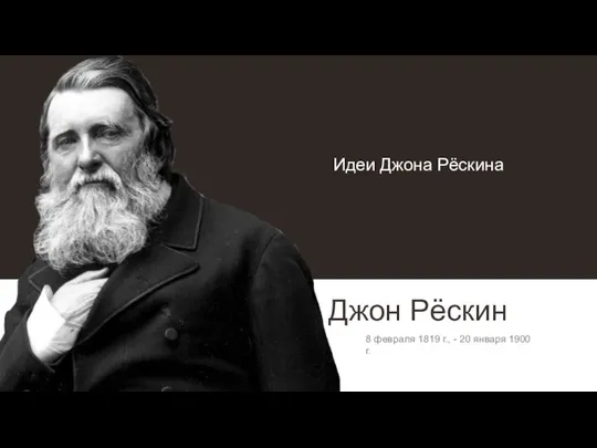 Идеи Джона Рёскина Джон Рёскин 8 февраля 1819 г., - 20 января 1900 г.