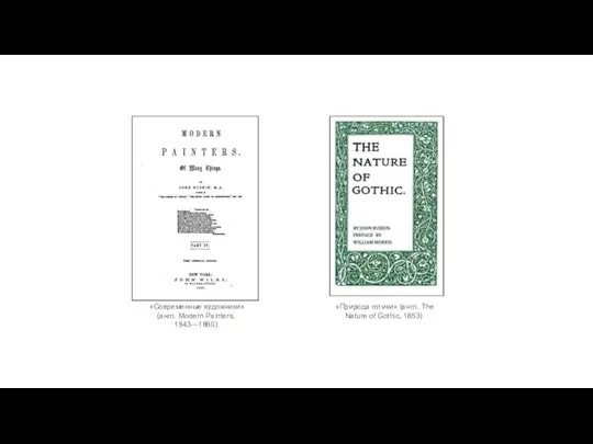 B «Современные художники» (англ. Modern Painters, 1843—1860) «Природа готики» (англ. The Nature of Gothic, 1853)