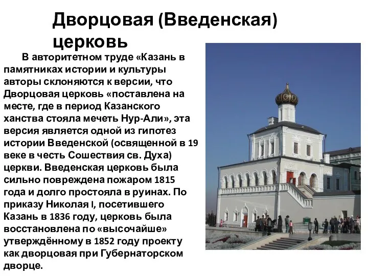 Дворцовая (Введенская) церковь В авторитетном труде «Казань в памятниках истории и