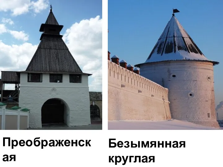 Преображенская башня Безымянная круглая башня