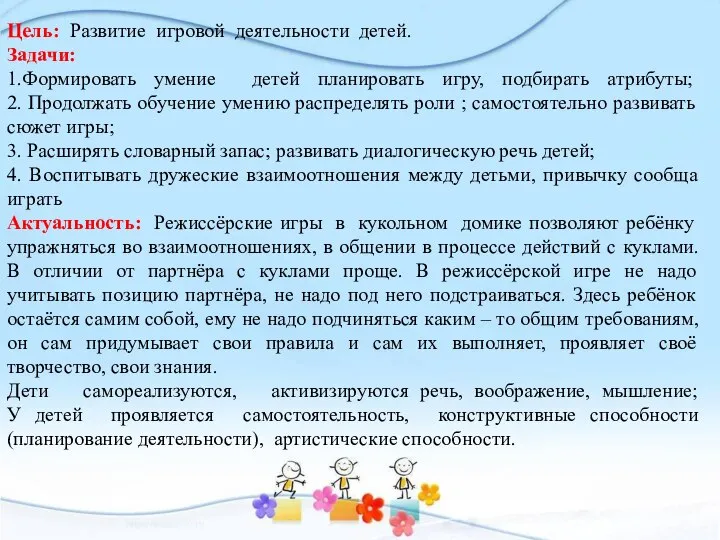 Цель: Развитие игровой деятельности детей. Задачи: 1.Формировать умение детей планировать игру,